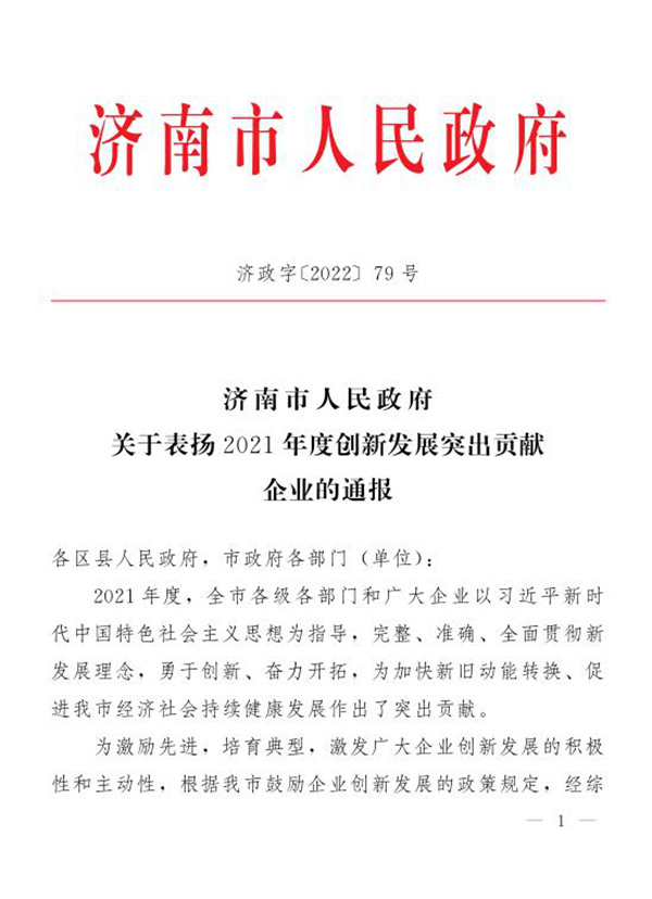 三箭集團榮獲“2021年度濟南市創(chuàng)新發(fā)展突出貢獻(xiàn)企業(yè)”