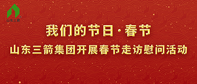 我們的節(jié)日·春節(jié)——山東三箭集團(tuán)開展春節(jié)走訪慰問活動(dòng)